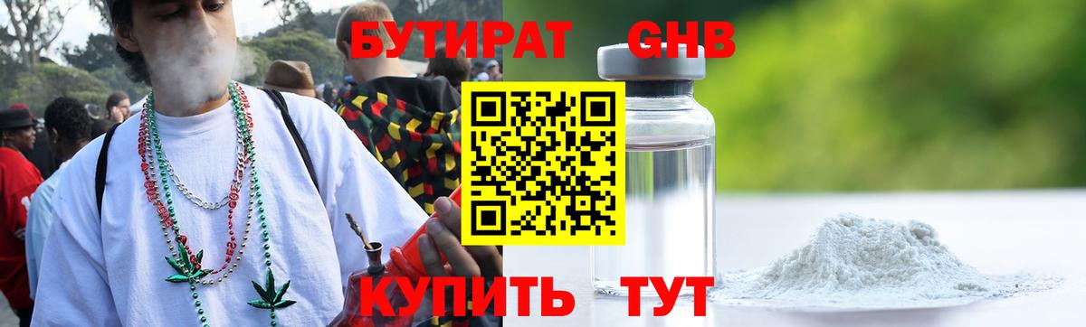БУТИРАТ Butirat Краснознаменск