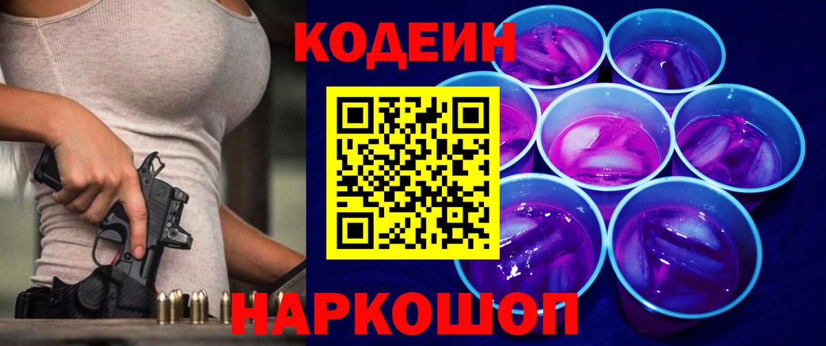 Кодеин Purple Drank  Кодеин напиток Lean (лин)  Краснознаменск  Вход с VPN 